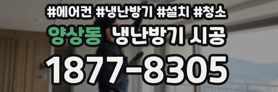 양상동 냉난방기 시공