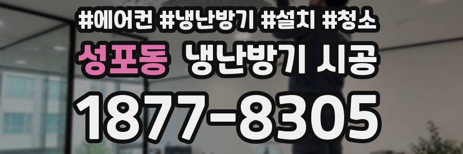 성포동 냉난방기 시공