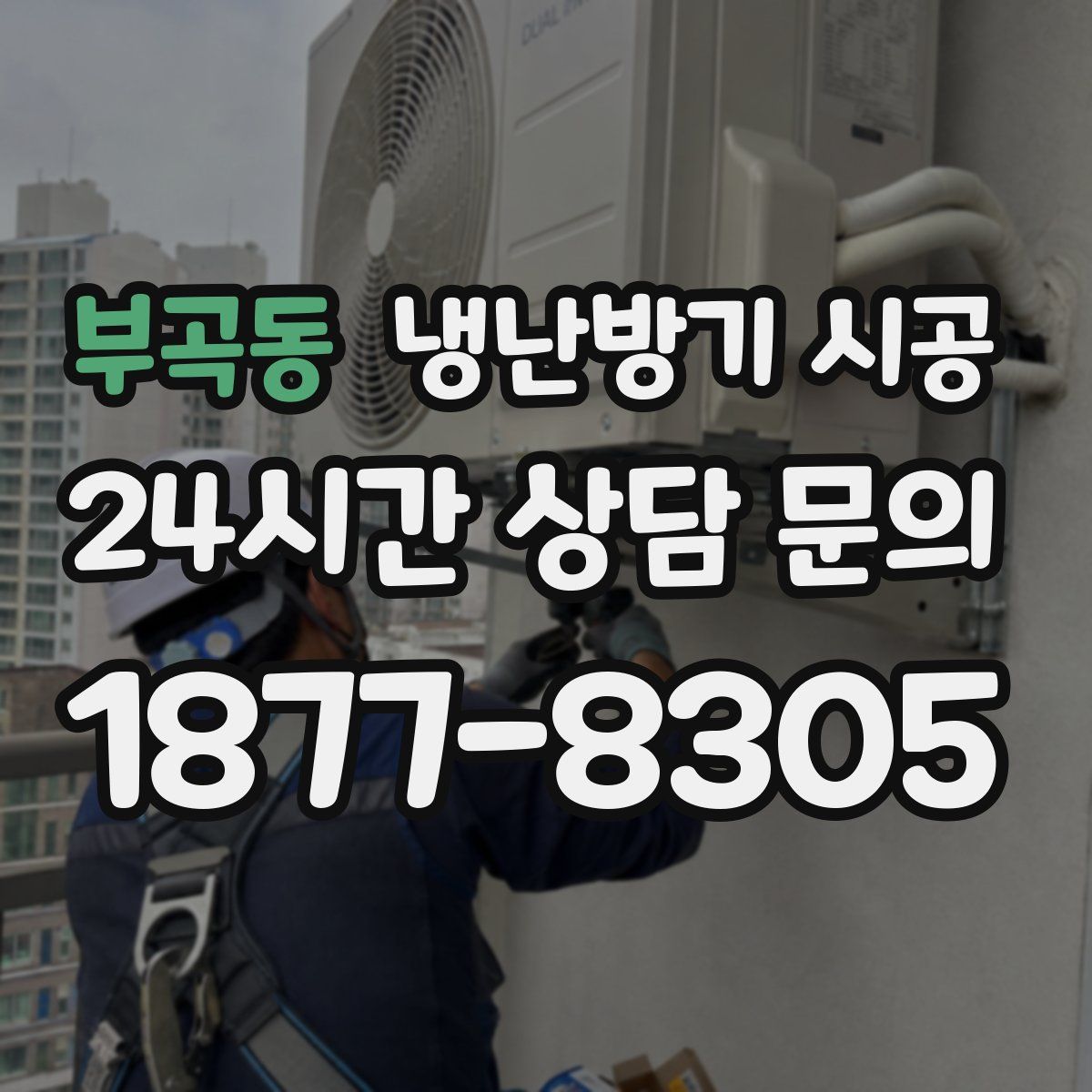 부곡동 냉난방기 시공