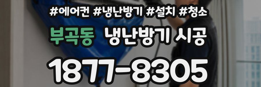 부곡동 냉난방기 시공