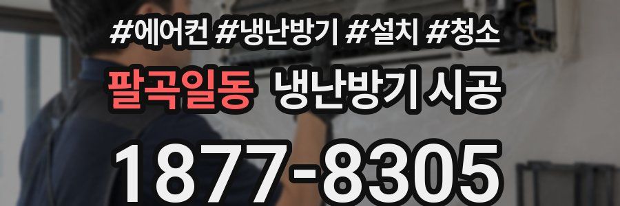 팔곡일동 냉난방기 시공
