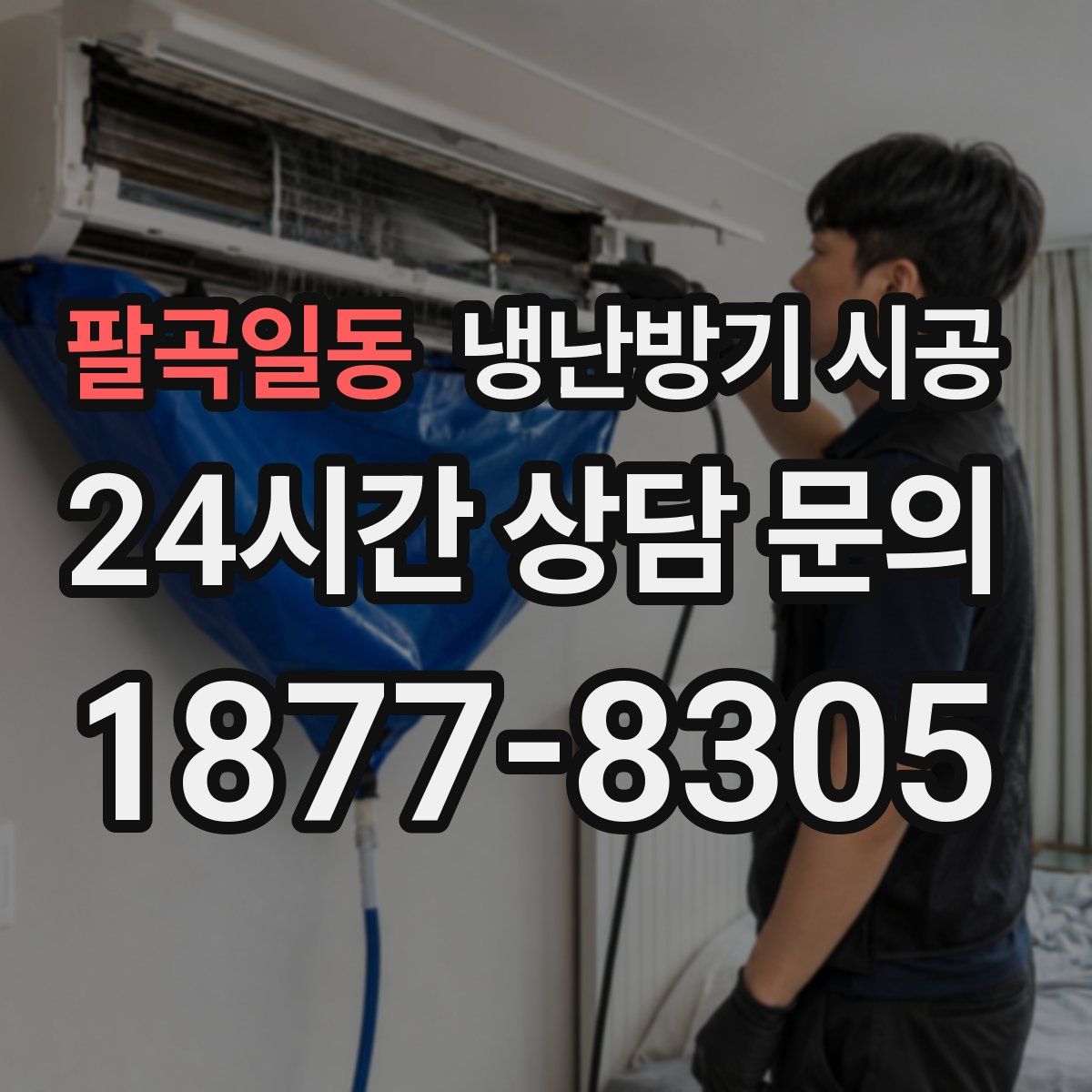 팔곡일동 냉난방기 시공