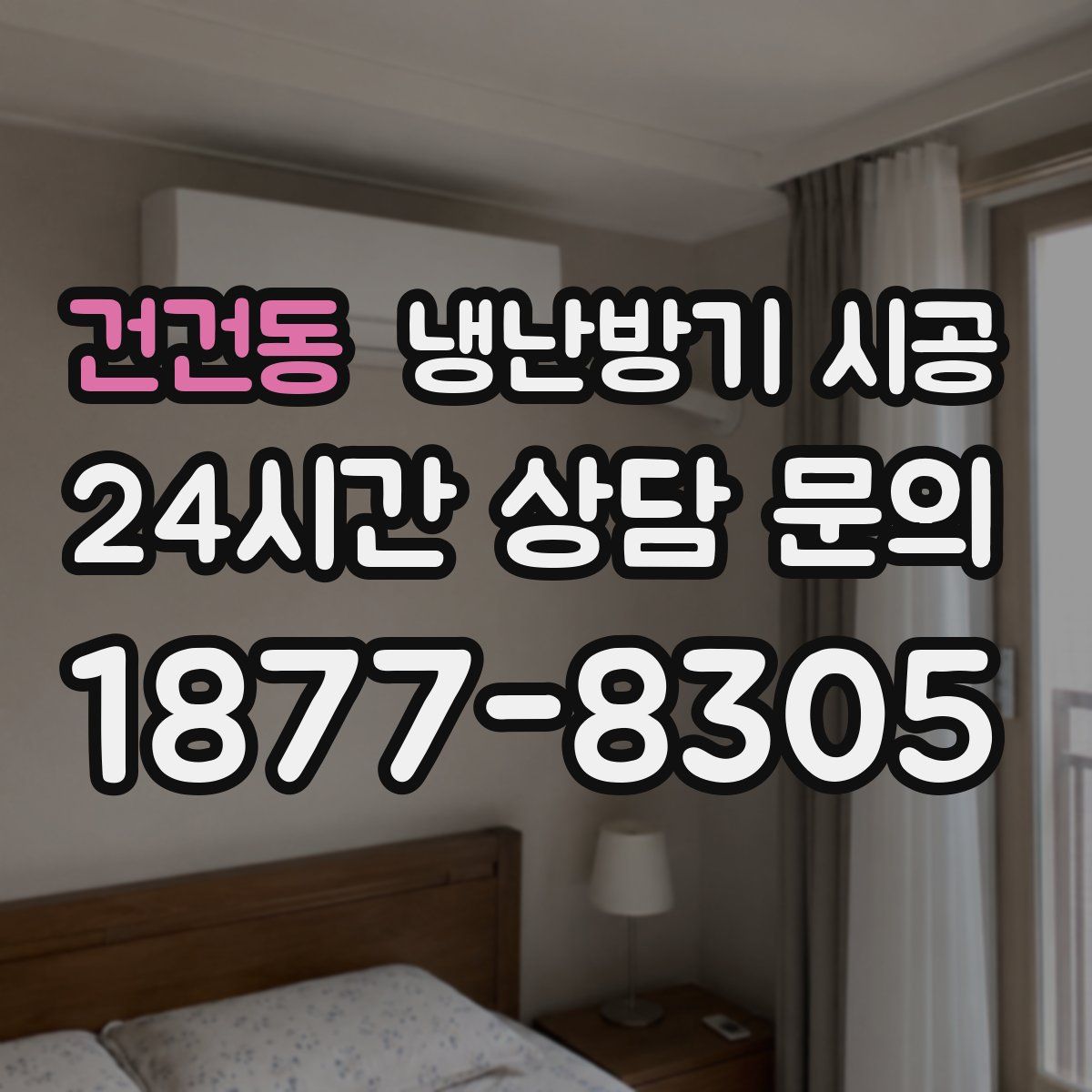 건건동 냉난방기 시공