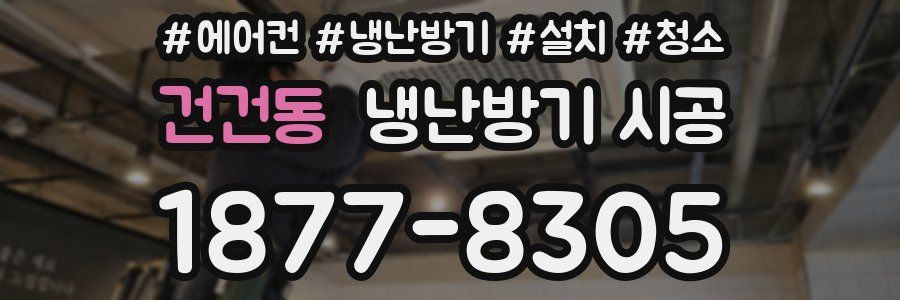 건건동 냉난방기 시공