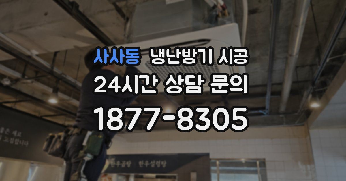 사사동 냉난방기 시공
