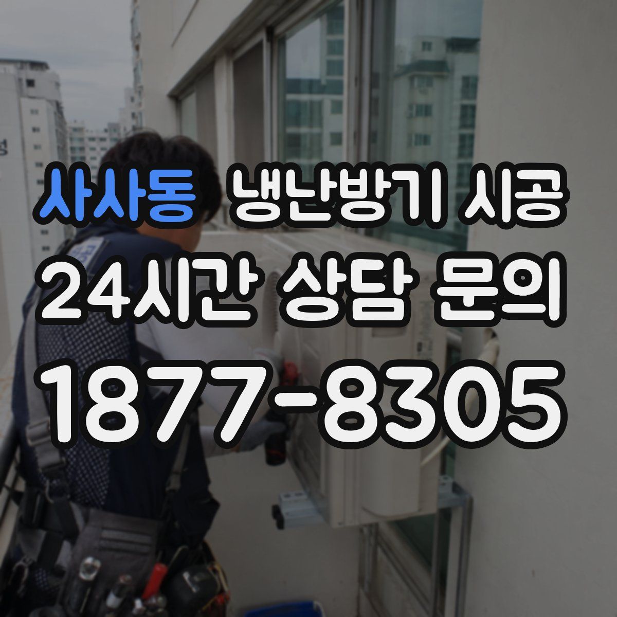 사사동 냉난방기 시공