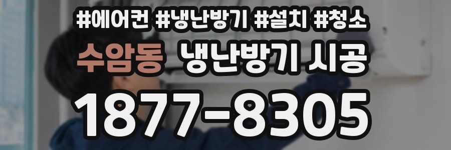 수암동 냉난방기 시공