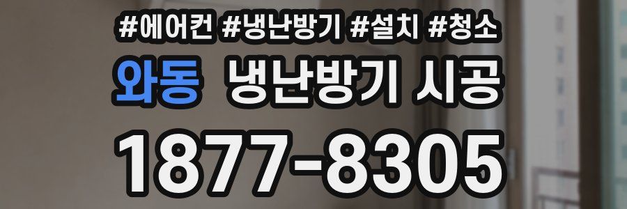 와동 냉난방기 시공