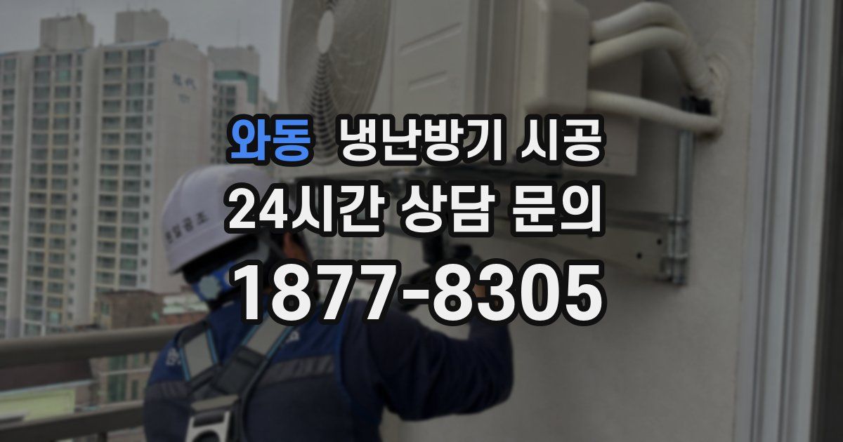 와동 냉난방기 시공