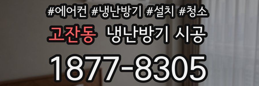 고잔동 냉난방기 시공