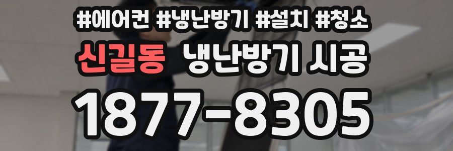 신길동 냉난방기 시공