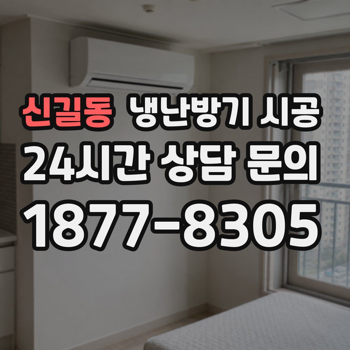 신길동 냉난방기 시공