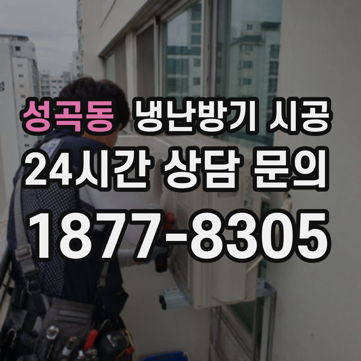 성곡동 냉난방기 시공