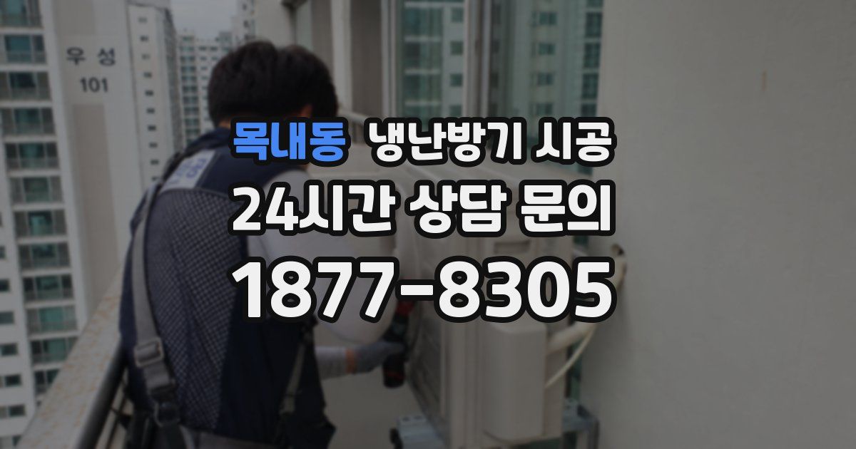 목내동 냉난방기 시공
