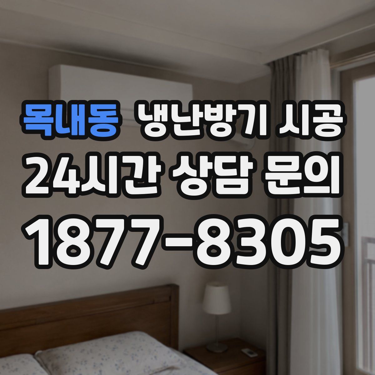 목내동 냉난방기 시공