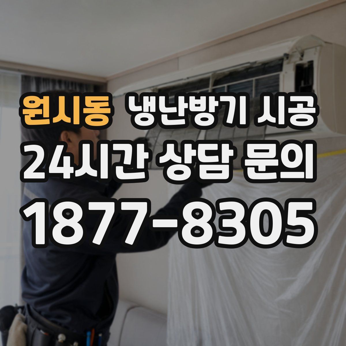원시동 냉난방기 시공