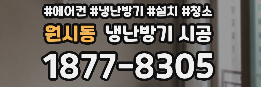 원시동 냉난방기 시공
