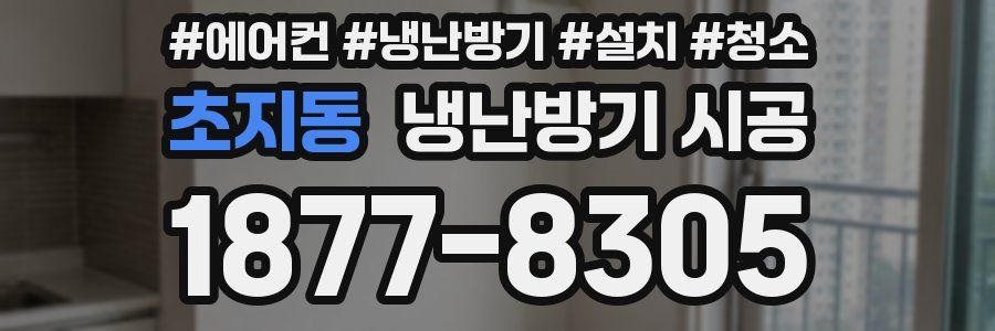 초지동 냉난방기 시공