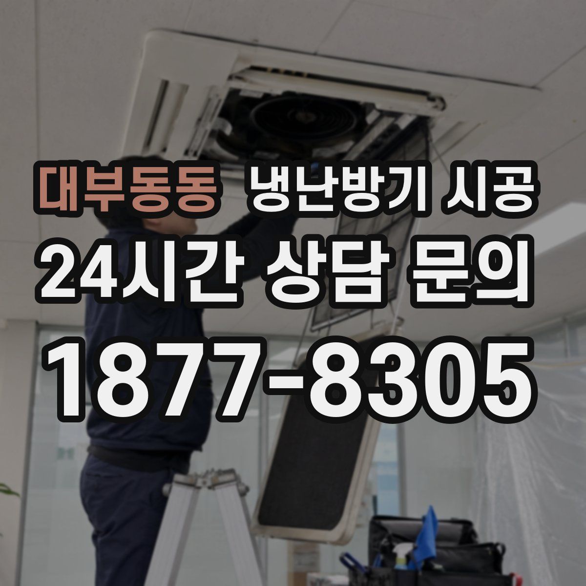 대부동동 냉난방기 시공