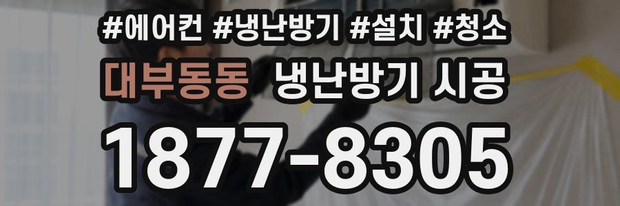 대부동동 냉난방기 시공