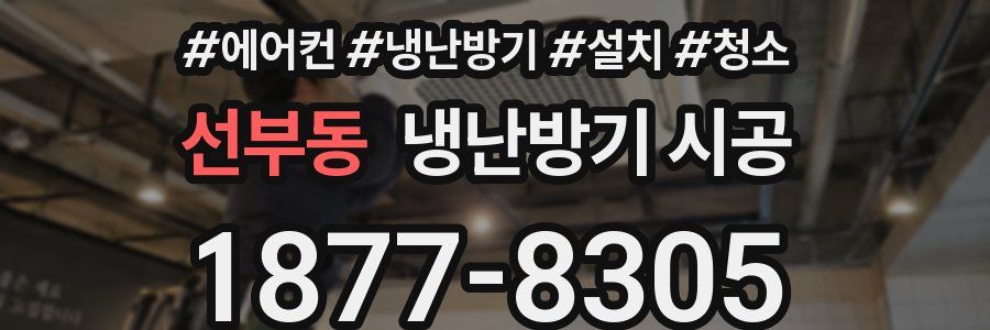 선부동 냉난방기 시공