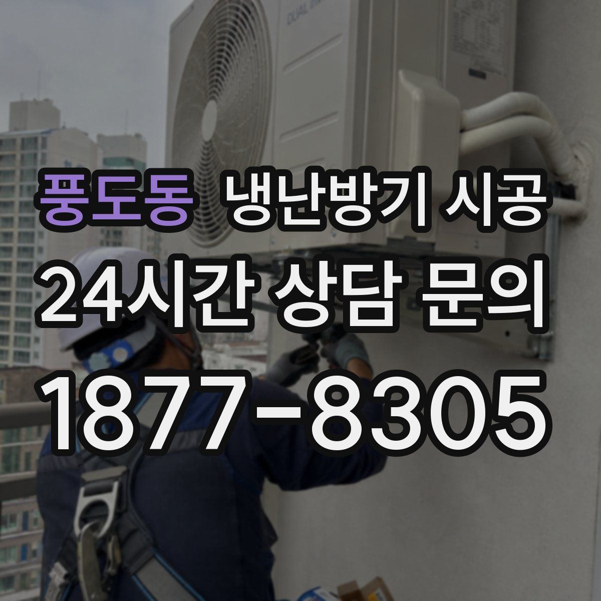 풍도동 냉난방기 시공