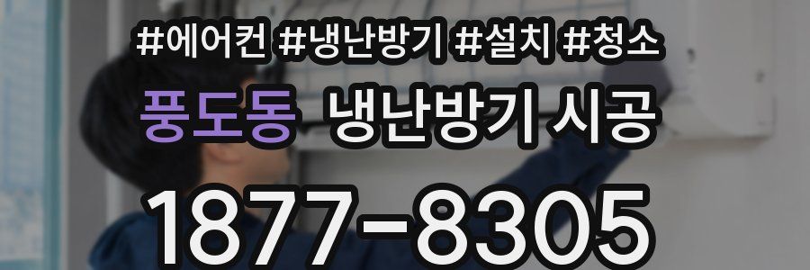 풍도동 냉난방기 시공