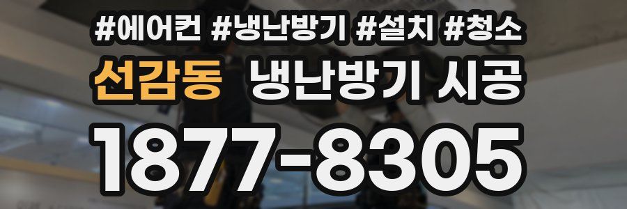 선감동 냉난방기 시공