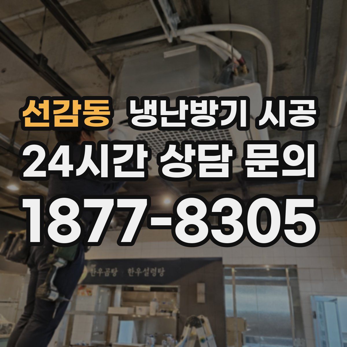 선감동 냉난방기 시공