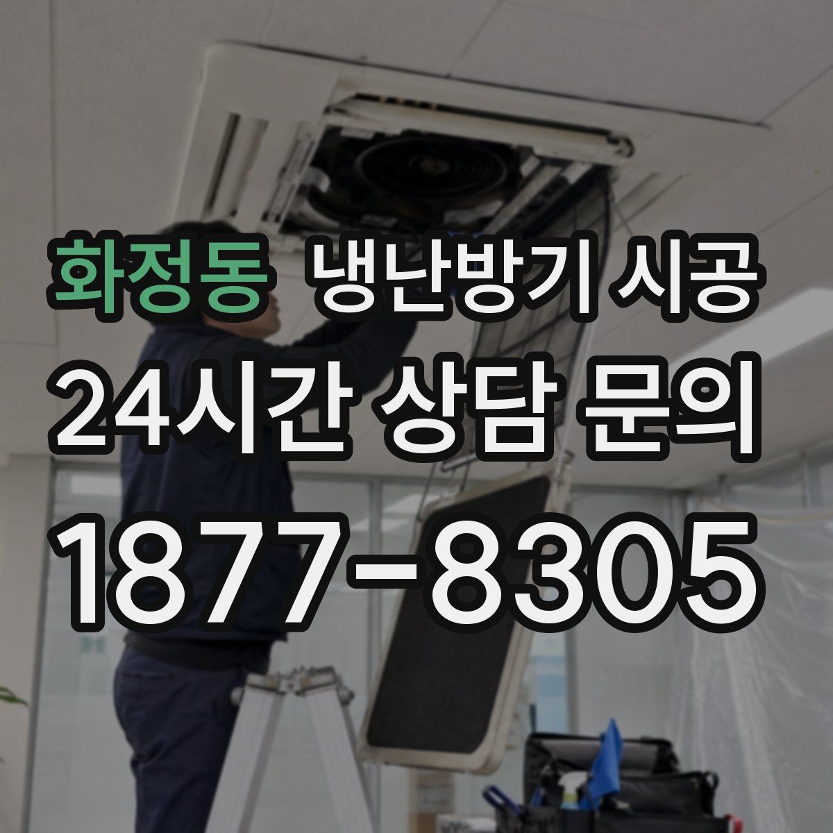화정동 냉난방기 시공