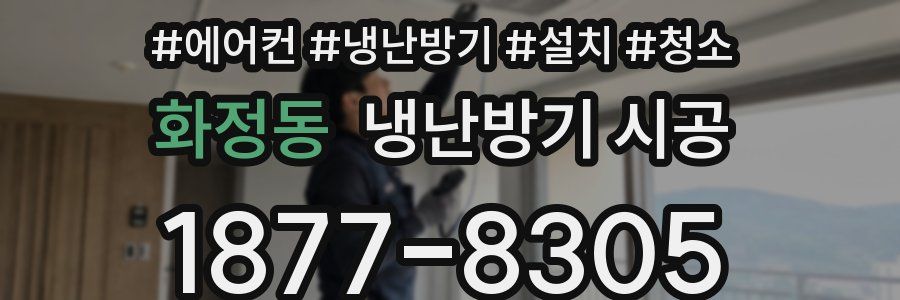 화정동 냉난방기 시공
