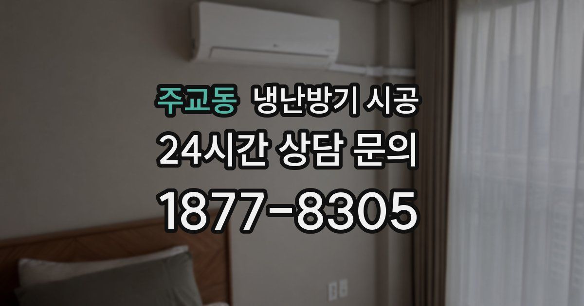 주교동 냉난방기 시공