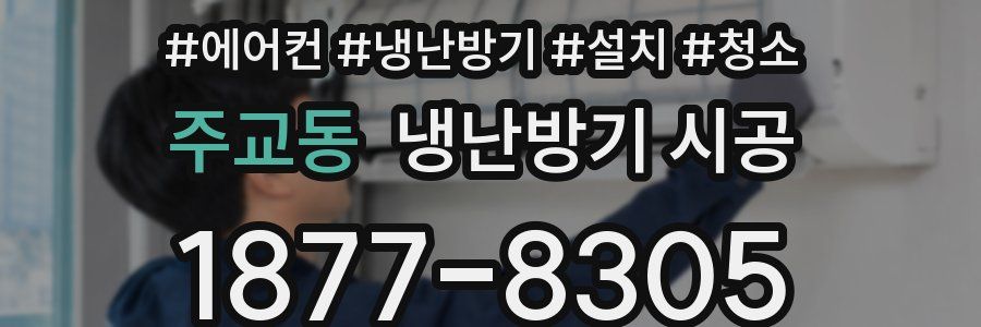 주교동 냉난방기 시공