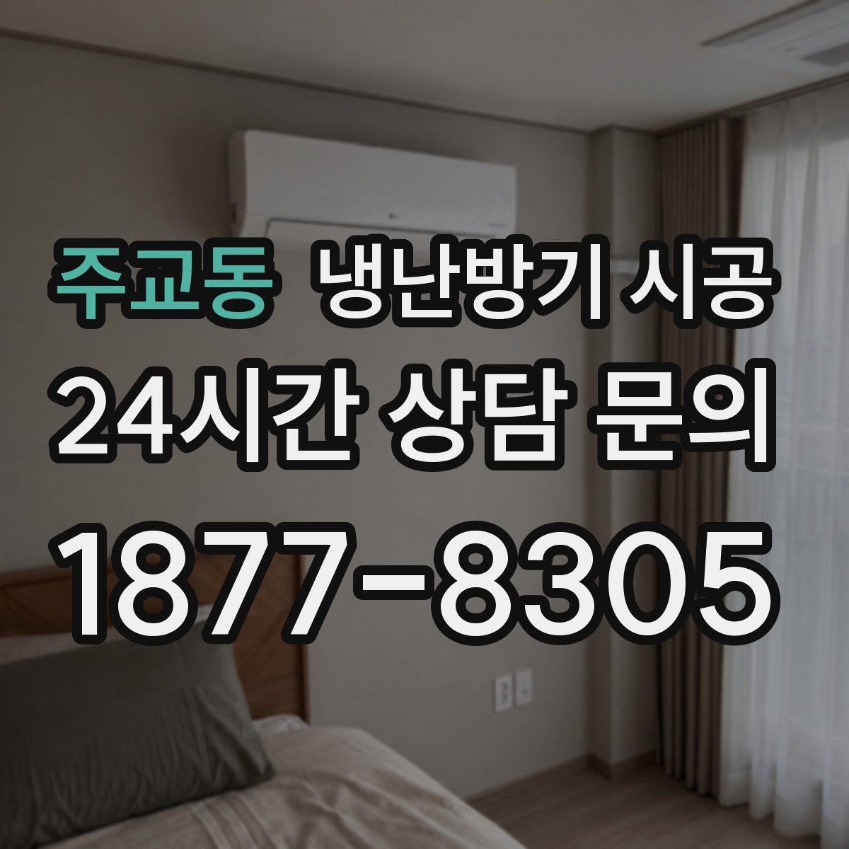 주교동 냉난방기 시공
