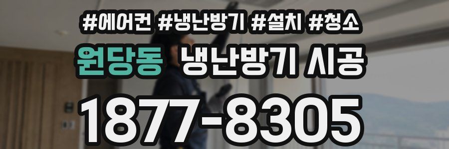 원당동 냉난방기 시공