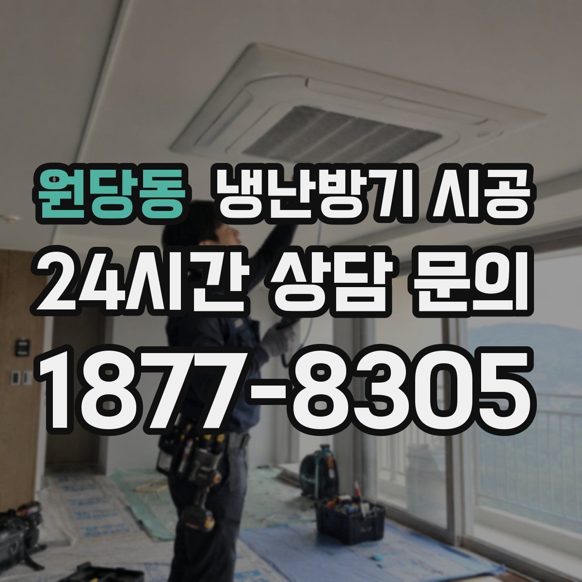 원당동 냉난방기 시공