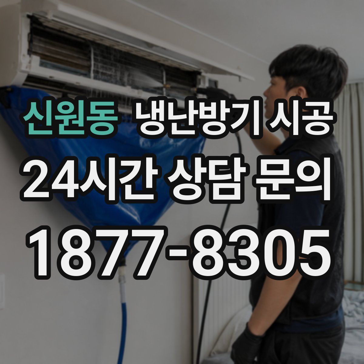 신원동 냉난방기 시공