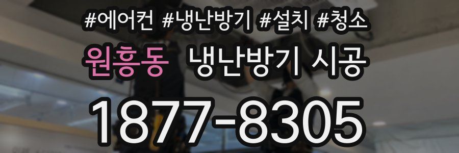 원흥동 냉난방기 시공