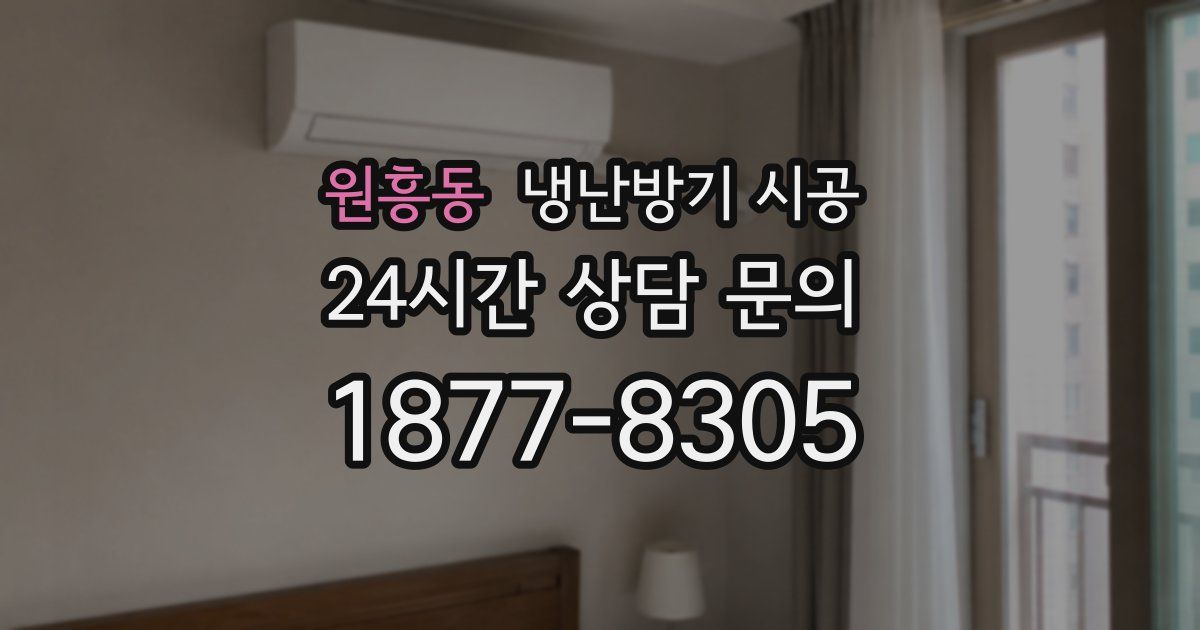 원흥동 냉난방기 시공