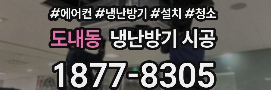 도내동 냉난방기 시공