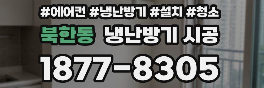 북한동 냉난방기 시공