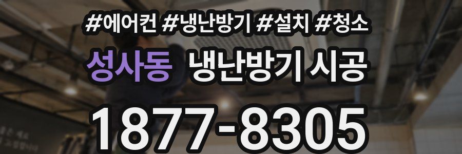 성사동 냉난방기 시공
