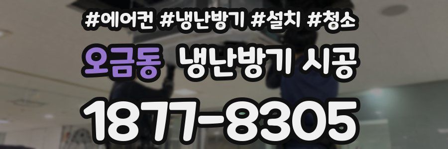 오금동 냉난방기 시공