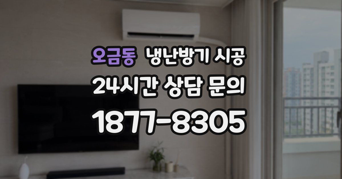 오금동 냉난방기 시공