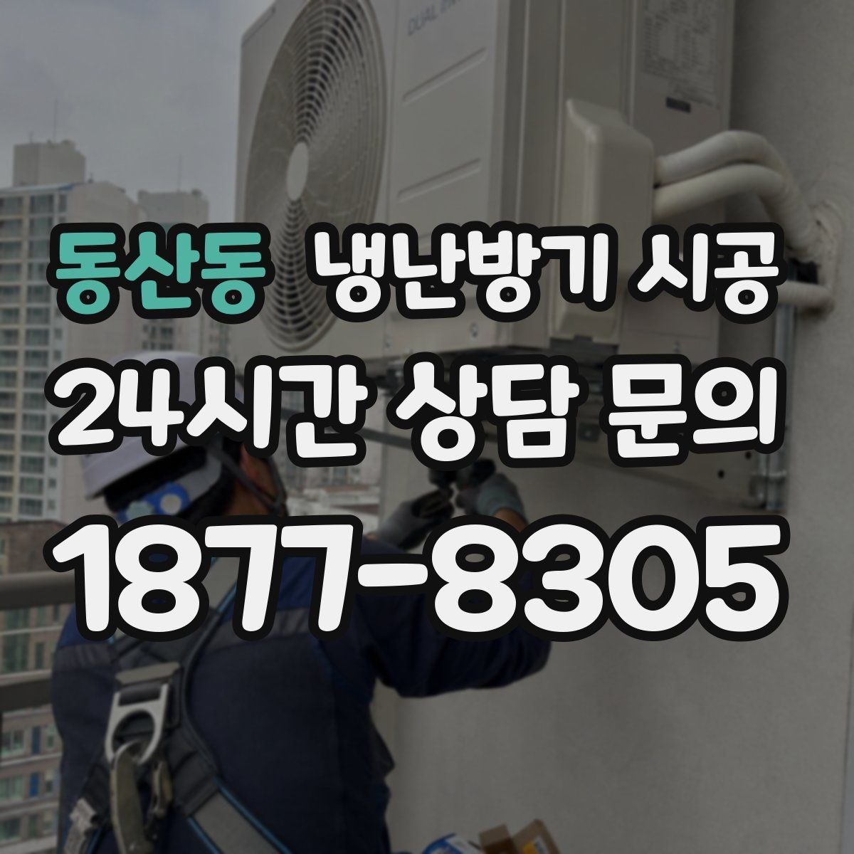 동산동 냉난방기 시공