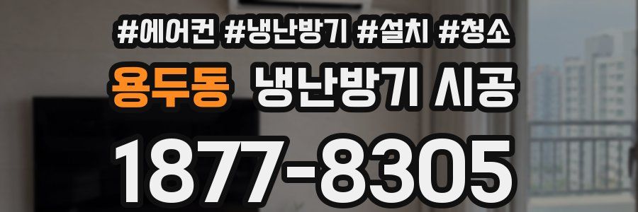 용두동 냉난방기 시공