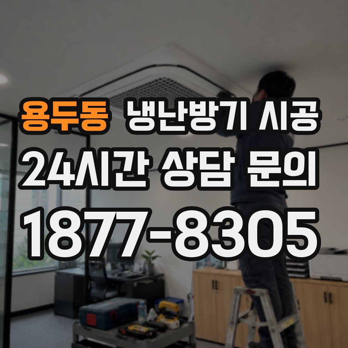 용두동 냉난방기 시공