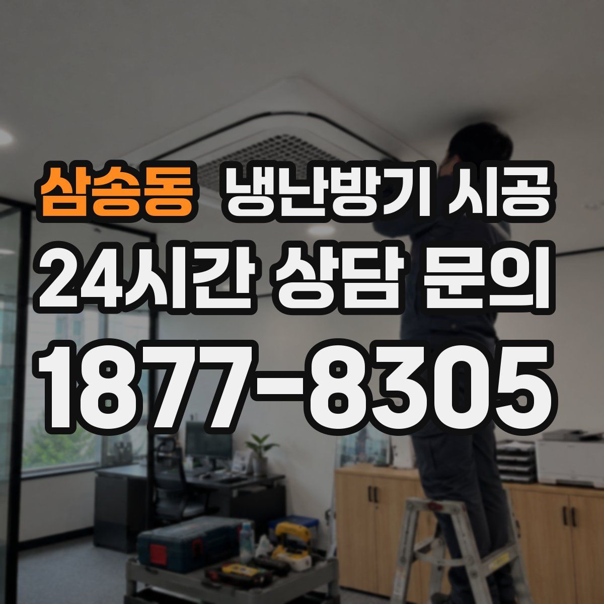 삼송동 냉난방기 시공