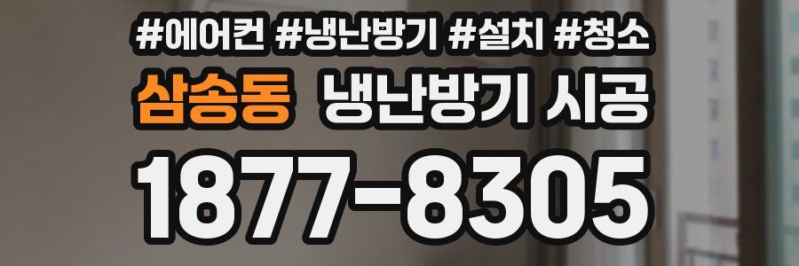 삼송동 냉난방기 시공