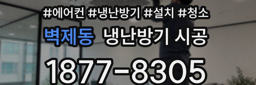 벽제동 냉난방기 시공